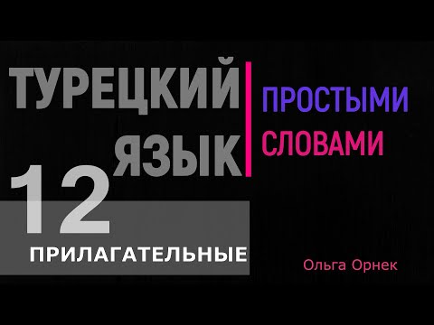 Видео: Прилагательные в турецком языке. Степени сравнения и как сравнивать предметы. С картинками и ДМ.