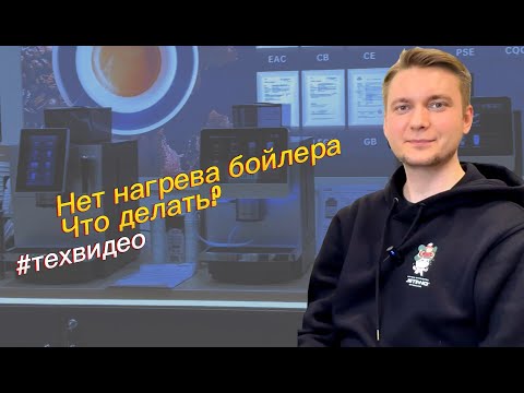 Видео: Ошибка нагрева бойлера