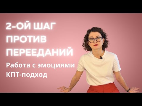 Видео: Как перестать переедать? Шаг 2: работа с эмоциями в когнтивно-поведенческом протоколе кпт-у