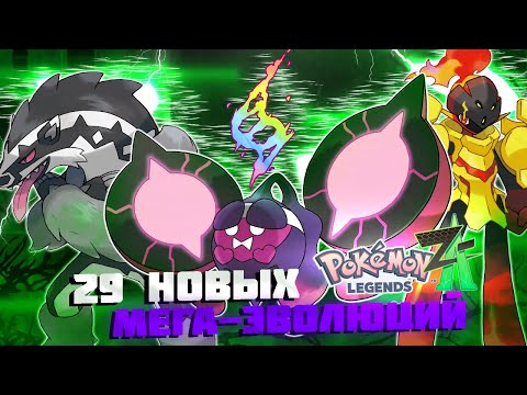 Видео: 29 НОВЫХ МЕГА ЭВОЛЮЦИЙ ДЛЯ POKEMON LEGEND:ZA