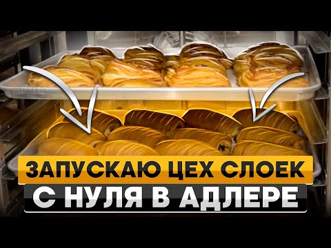 Видео: Как мы создали лучший круассан в Адлере? Открытие пекарни с нуля