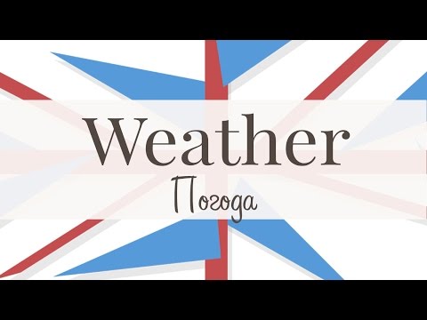 Видео: Weather. Погода. Разговорный английский.