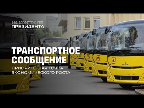 Видео: Транспортное сообщение в Беларуси | Новые маршруты| Комфортные автобусы. На контроле Президента