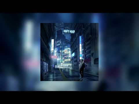 Видео: XASSA - МИРУ МИР