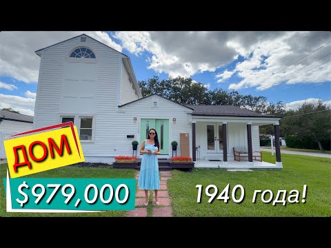 Видео: США. ОБЗОР ДОМА 1940 года за $979,000 с новым ремонтом, бассейом и гостевым домиком в ценоре Орландо