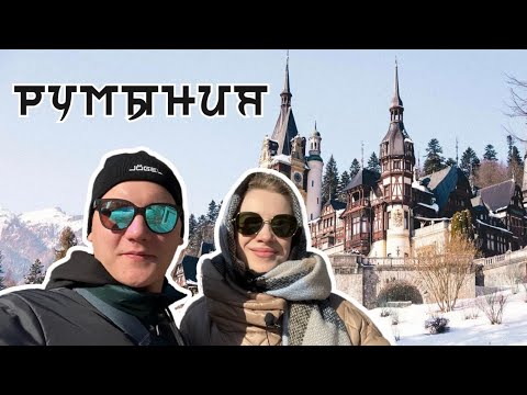 Видео: РУМЫНИЯ ЗИМОЙ. 4 ДНЯ - 4 ГОРОДА. МАРШРУТ И ОБЗОР ЛОКАЦИЙ
