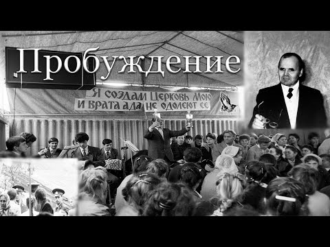 Видео: Свидетельство "Пробуждение" Хорев М.И.