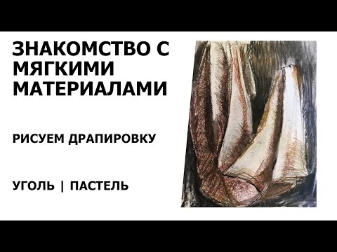 Видео: Рисуем углем и пастелью  Драпировка