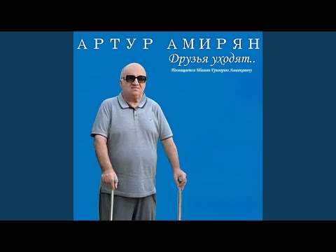 Видео: Друзья уходят