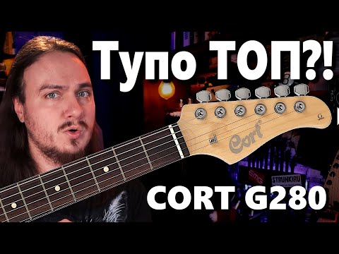 Видео: Cort G280. Тупо ТОП за эти деньги?! + РОЗЫГРЫШ Elixir