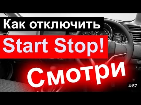 Видео: Отключаем СТАРТ-СТОП  программой PyRen на автомобилях Renault. Стартер и аккумулятор скажут спасибо!
