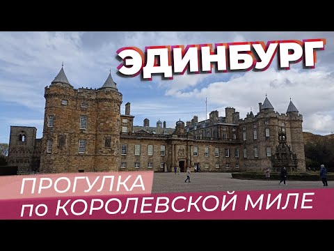 Видео: Эдинбург. Прогулка по Королевской миле / Зоткингид