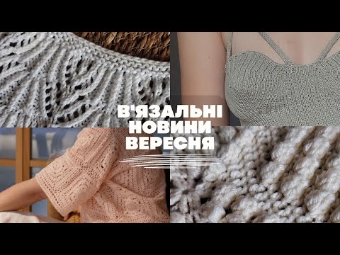 Видео: В'ЯЗАЛЬНІ НОВИНИ ВЕРЕСНЯ. Покупки, готові роботи, процеси