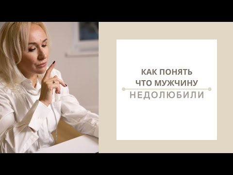 Видео: Как понять, что мужчину Недолюбили?