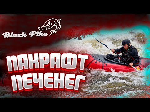 Видео: Обзор пакрафта "Печенег" от BlackPike \ Бурная вода \ Экспедиции \ Велопакрафтинг \ Сравнение