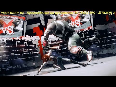 Видео: REMEMBER ME - Прохождение на русском на PC (Full HD) - ЭПИЗОД 2