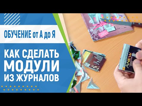 Видео: Как сделать модуль из журналов. Оригами из журналов | Модульное оригами для начинающих