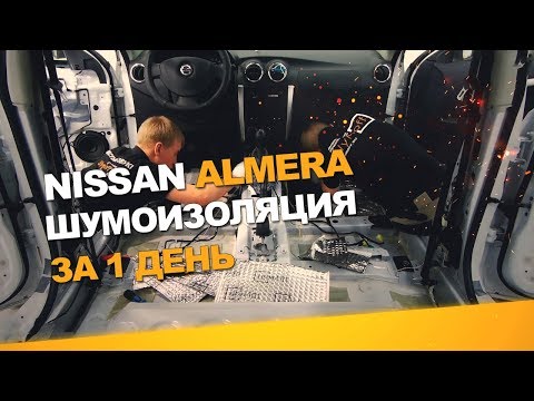 Видео: Шумоизоляция Nissan Almera за 1 день. АвтоШум. Уровень Комфорт.