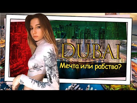Видео: Работа в Дубае 2020: минусы, стоимость, зарплаты, переработки, бесплатные развлечения | ОАЭ