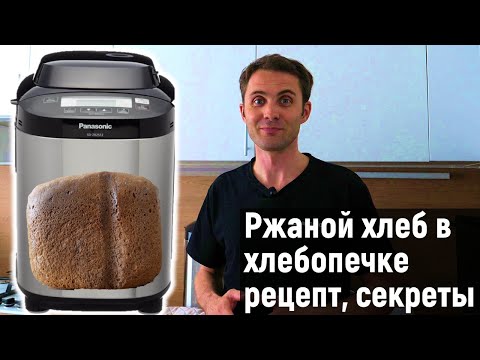 Видео: Ржаной хлеб в хлебопечке Panasonic