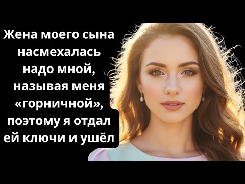 Видео: Жена моего сына назвала меня «горничной»... Поэтому я отдала ей ключи и сказала: «Удачи с ипотекой».