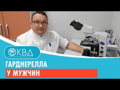 Видео: Гарднерелла у мужчин. Клинический случай №30