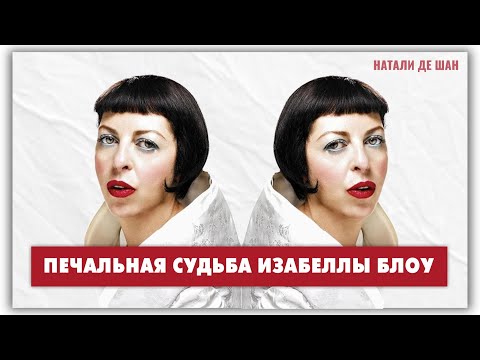 Видео: Изабелла Блоу (Isabella Blow) и ее шляпная психотерапия @Мифы и путаницы в моде с Натали де Шан