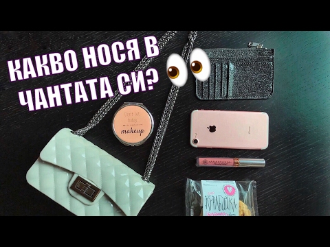 Видео: Какво нося в чантата си 2017