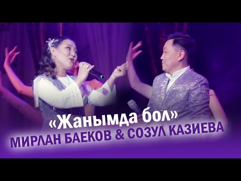 Видео: Мирлан Баеков, Созул Казиева - Жанымда бол / 2022