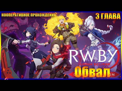 Видео: RWBY Grimm Eclipse ГЛАВА 3 ОБВАЛ (КООПЕРАТИВНОЕ ПРОХОЖДЕНИЕ)