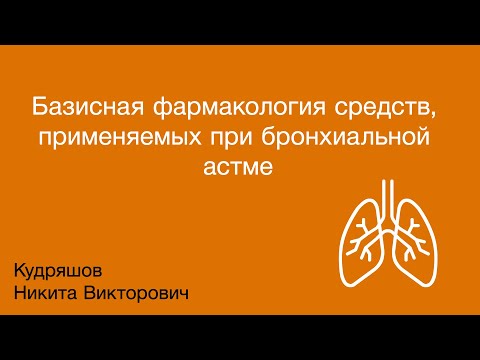 Видео: Базисная фармакология средств, применяемых при бронхиальной астме