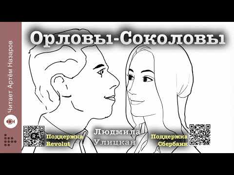Видео: Людмила Улицкая "Орловы-Соколовы" | "Первые и последние" (сборник 2016) | читает А. Назаров