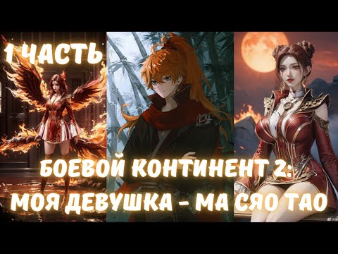 Видео: Боевой Континент 2: ﻿Моя девушка - Ма Сяо тао 1 часть
