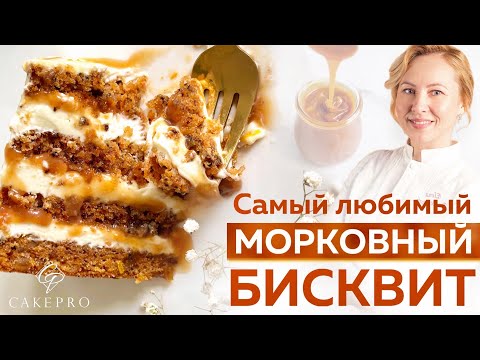 Видео: Нежный и сочный морковный бисквит. Очень ПРОСТОЙ рецепт и ПОТРЯСАЮЩИЙ вкус! 🍊Апельсиновая карамель