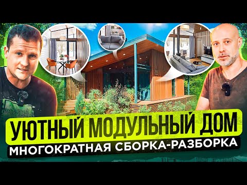 Видео: Модульный дом на основе металлокаркаса: возможность перевозки, долговечность, крутая архитектура.