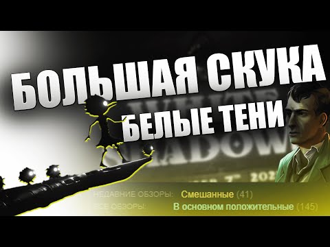 Видео: ПЛОХАЯ ИГРА WHITE SHADOWS И МЕТАФОРА