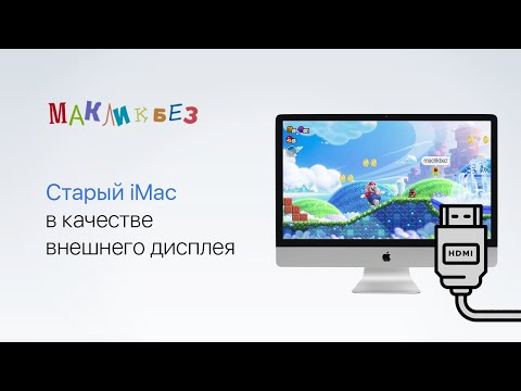 Видео: Старый iMac в качестве внешнего дисплея (МакЛикбез)