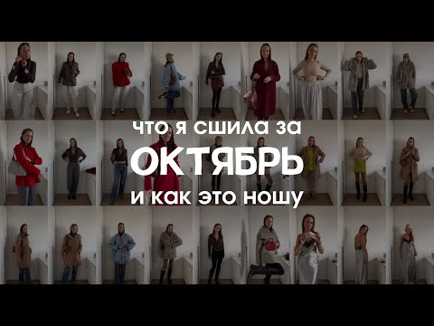 Видео: Что я сшила в ОКТЯБРЕ и как это ношу