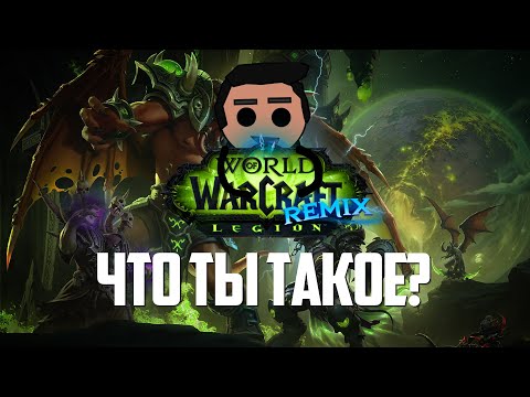 Видео: WoW REMIX: ЛЕГИОН - Недоклассика, недоретейл, но сойдет
