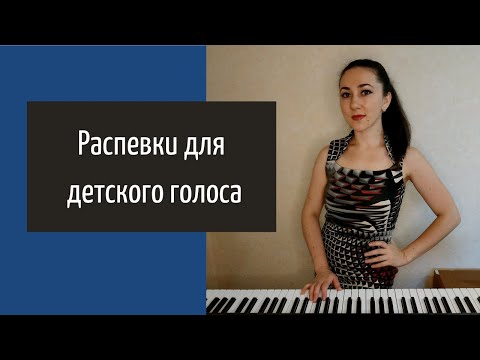 Видео: Распевки для начинающих, для небольшого диапазона голоса