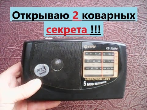 Видео: Внимание !!! Два коварных СЕКРЕТА радиоприёмника KIPO KB - 308AC. Спешите узнать, пока не поздно!