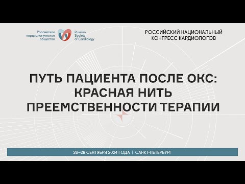 Видео: ПУТЬ ПАЦИЕНТА ПОСЛЕ ОКС: КРАСНАЯ НИТЬ ПРЕЕМСТВЕННОСТИ ТЕРАПИИ