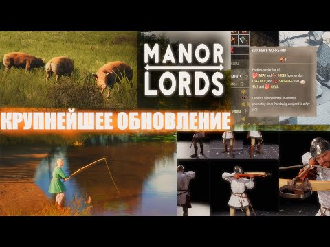 Видео: КРУПНЕЙШЕЕ ОБНОВЛЕНИЕ В MANOR LORDS 2024