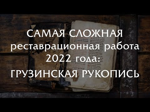 Видео: Самая сложная реставрационная работа 2022 года: рукопись на грузинском языке!