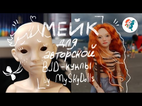Видео: Авторская BJD кукла / Aniya Levini / Мейк, блашинг, парик