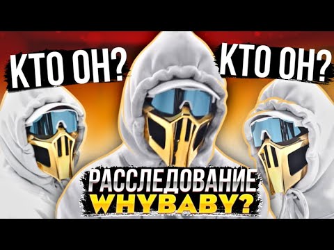 Видео: КТО ТАКОЙ @WhyBaby  И КТО СКРЫВАЕТСЯ ПОД МАСКОЙ/расследование