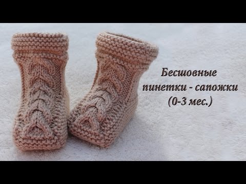 Видео: Бесшовные пинетки – сапожки спицами видео