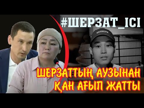 Видео: Сотталушы Нұрқиястың марқұм Шерзаттың әке-шешесімен беттесуі. Адвокаттың түсіндірмесі