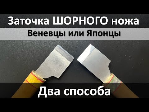 Видео: Заточка шорного ножа, два способа. На заточном устройстве алмазами и руками на японских водниках.