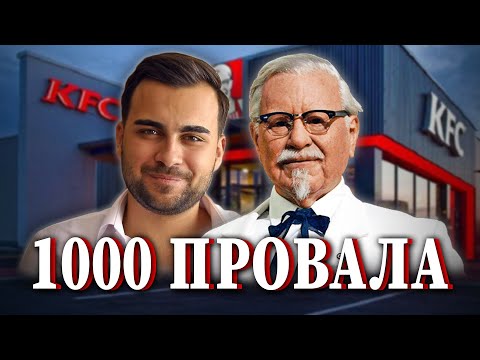 Видео: НИКОГА НЕ СТЕ ЧУВАЛИ ИСТОРИЯТА НА ПОЛКОВНИК ХАРЛАНД САНДЪРС - Човекът, който започна на 65 години!